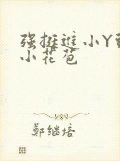 强挺进小Y头的小花苞