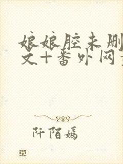 娘娘腔未删减全文+番外网盘