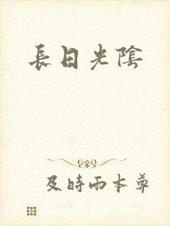 长日光阴