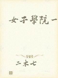 女子学院一夜情