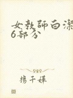 女教师白洁第96部分