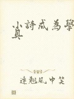小诗成为学校教具封面