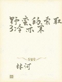 野蛮的索取1V3冷亦寒