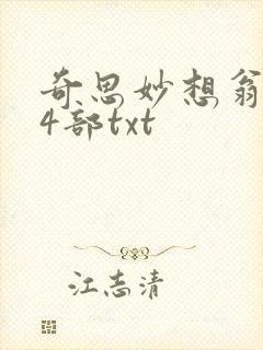 奇思妙想翁乱14部txt