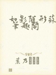 如影随形苏玛丽 笔趣阁