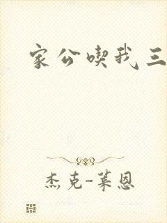 家公吃我三年奶