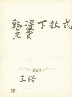 韩漫下拉式漫画免费封面