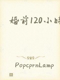 婚前120小时