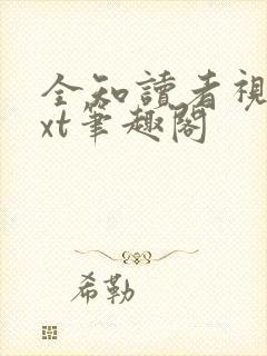 全知读者视角txt笔趣阁封面