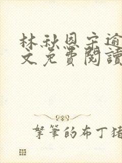 林秋恩宋逾白全文免费阅读笔趣阁