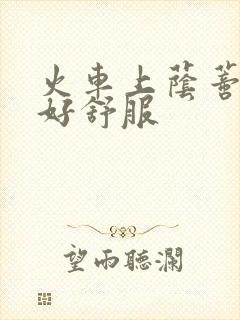 火车上荫蒂添的好舒服