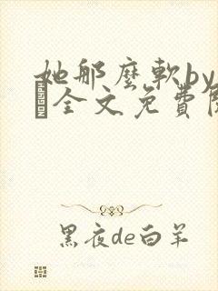 她那么软by今婳全文免费阅读