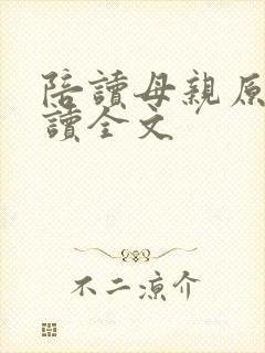 陪读母亲原文阅读全文封面