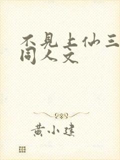 不见上仙三百年同人文