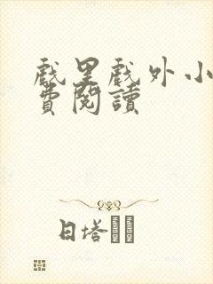 戏里戏外小说免费阅读封面