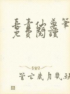 长青仙尊笔趣阁免费阅读封面