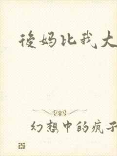 后妈比我大三岁