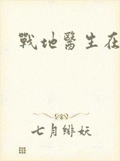 战地医生在都市