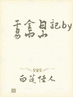 千金日记by木易雨山