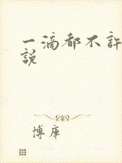 一滴都不许漏小说