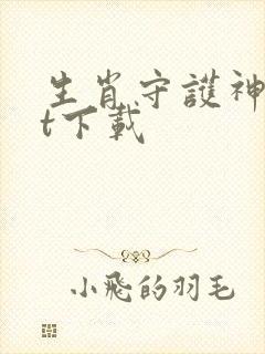 生肖守护神txt下载