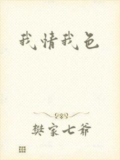 我情我色