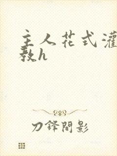 主人花式灌尿调教h