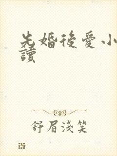 先婚后爱小说阅读