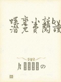 蝶变小说by麟潜免费阅读无弹窗笔趣