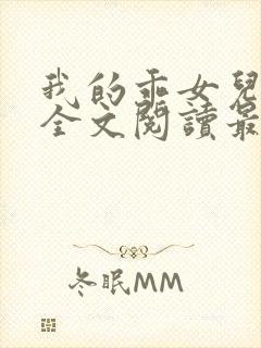 我的乖女儿小喜全文阅读最新章节阅读免费