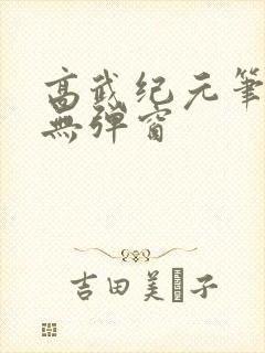 高武纪元笔趣阁无弹窗
