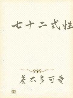 七十二式性插图封面