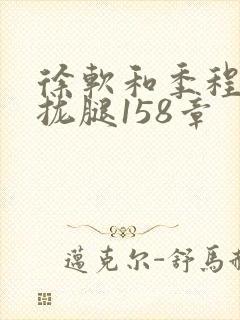 徐软和季程合不拢腿158章