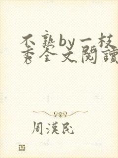 不熟by一枝独秀全文阅读笔趣阁封面
