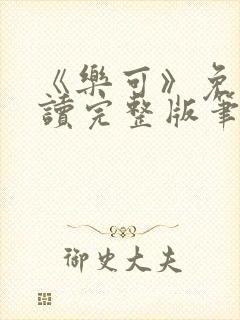 《乐可》免费阅读完整版笔趣