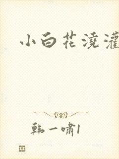 小白花浇灌日常封面