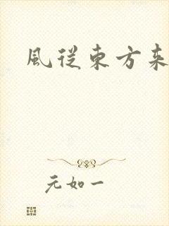 风从东方来