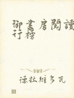 御书房阅读器排行榜