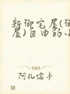 新御宅屋(御书屋)自由的小说阅读网