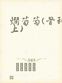 烂葡萄(骨科年上)