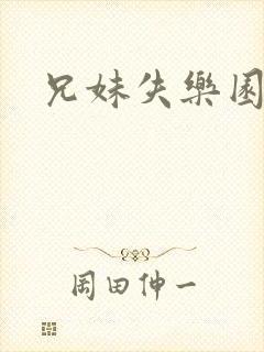 兄妹失乐园封面