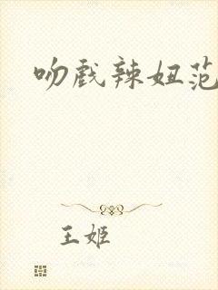 吻戏辣妞范封面