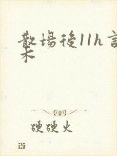 散场后11h言禾