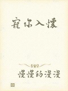 宠你入怀