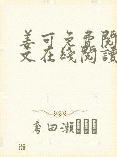 姜可免费阅读全文在线阅读笔趣阁