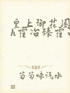 皇上御花园hlh霍冶臻霍治临