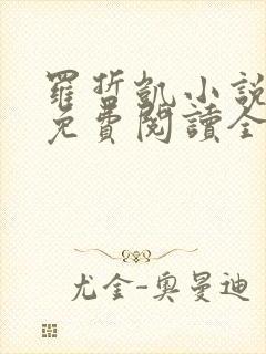 罗哲凯小说主角免费阅读全文无弹窗