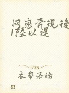 网恋奔现后1v1陆以迟