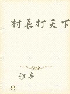 村长打天下