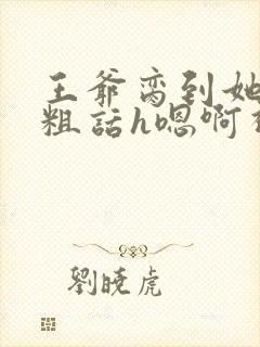 王爷脔到她哭h粗话h嗯啊视频